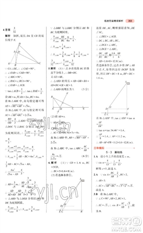 教育科学出版社2023年5年中考3年模拟九年级数学通用版广东专版参考答案