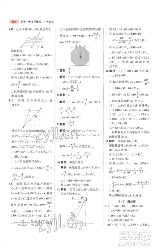 教育科学出版社2023年5年中考3年模拟九年级数学通用版广东专版参考答案