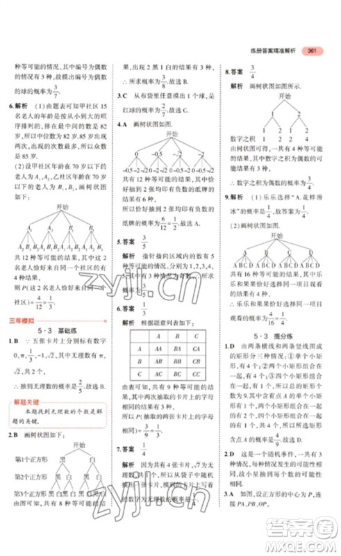 教育科学出版社2023年5年中考3年模拟九年级数学通用版广东专版参考答案