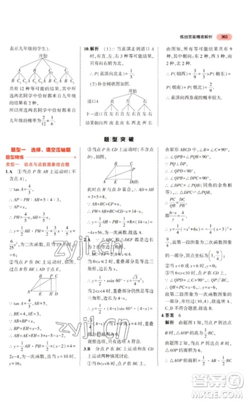 教育科学出版社2023年5年中考3年模拟九年级数学通用版广东专版参考答案