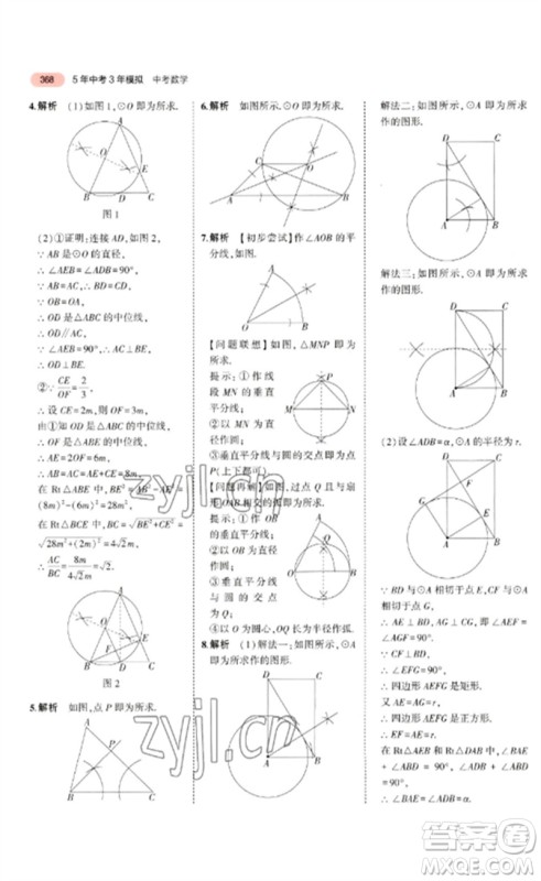 教育科学出版社2023年5年中考3年模拟九年级数学通用版广东专版参考答案