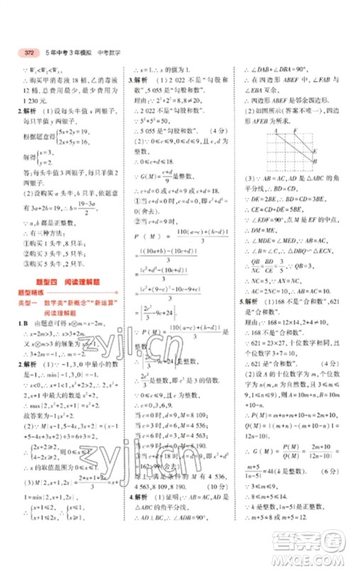 教育科学出版社2023年5年中考3年模拟九年级数学通用版广东专版参考答案