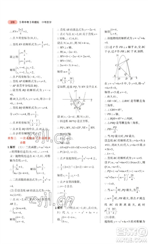 教育科学出版社2023年5年中考3年模拟九年级数学通用版广东专版参考答案