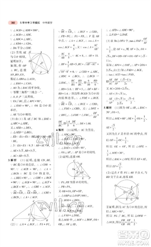 教育科学出版社2023年5年中考3年模拟九年级数学通用版广东专版参考答案