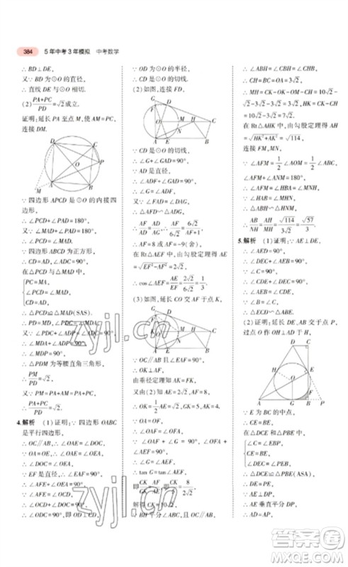 教育科学出版社2023年5年中考3年模拟九年级数学通用版广东专版参考答案