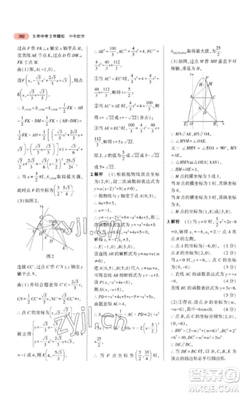 教育科学出版社2023年5年中考3年模拟九年级数学通用版广东专版参考答案