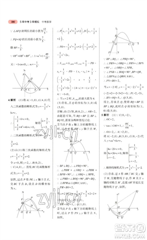 教育科学出版社2023年5年中考3年模拟九年级数学通用版广东专版参考答案