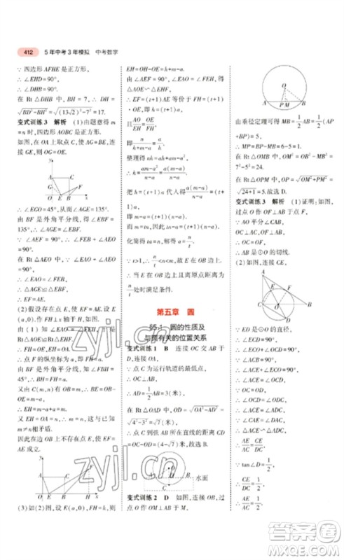 教育科学出版社2023年5年中考3年模拟九年级数学通用版广东专版参考答案