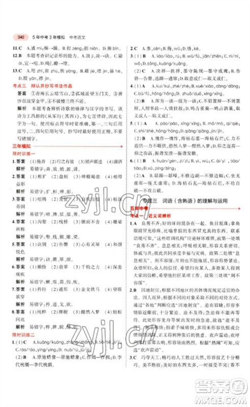 教育科学出版社2023年5年中考3年模拟九年级语文通用版广东专版参考答案 教育科学出版社2023年5年中考3年模拟九年级语文通用版广东专版参考答案