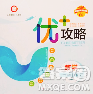 浙江人民出版社2023优+攻略七年级下册数学浙教版参考答案