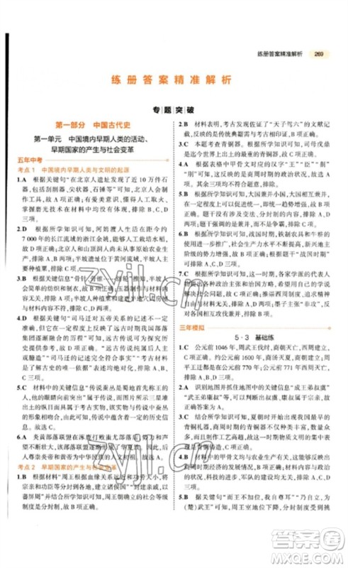 教育科学出版社2023年5年中考3年模拟九年级历史通用版参考答案 教育科学出版社2023年5年中考3年模拟九年级历史通用版参考答案