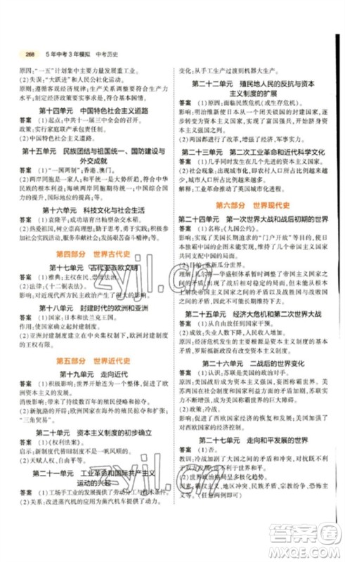 教育科学出版社2023年5年中考3年模拟九年级历史通用版参考答案