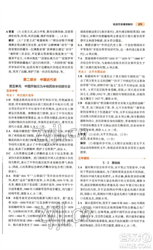 教育科学出版社2023年5年中考3年模拟九年级历史通用版参考答案 教育科学出版社2023年5年中考3年模拟九年级历史通用版参考答案