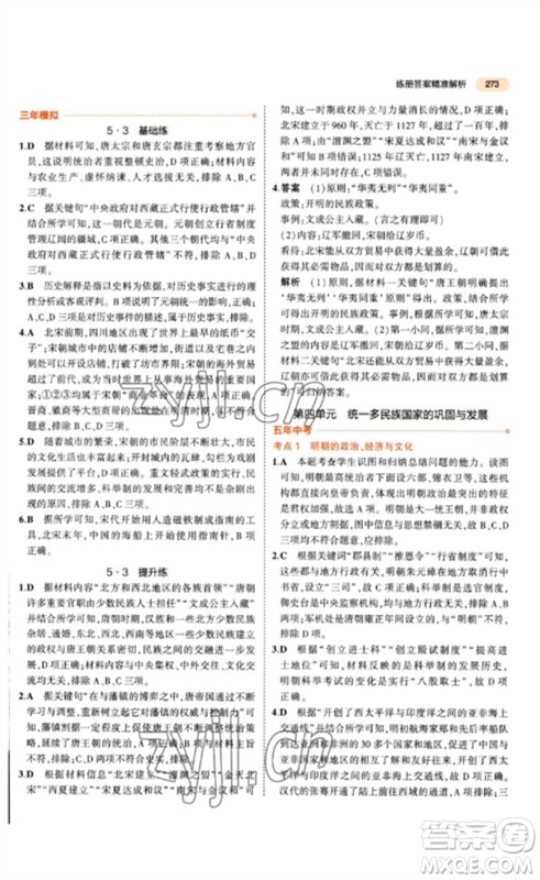 教育科学出版社2023年5年中考3年模拟九年级历史通用版参考答案 教育科学出版社2023年5年中考3年模拟九年级历史通用版参考答案