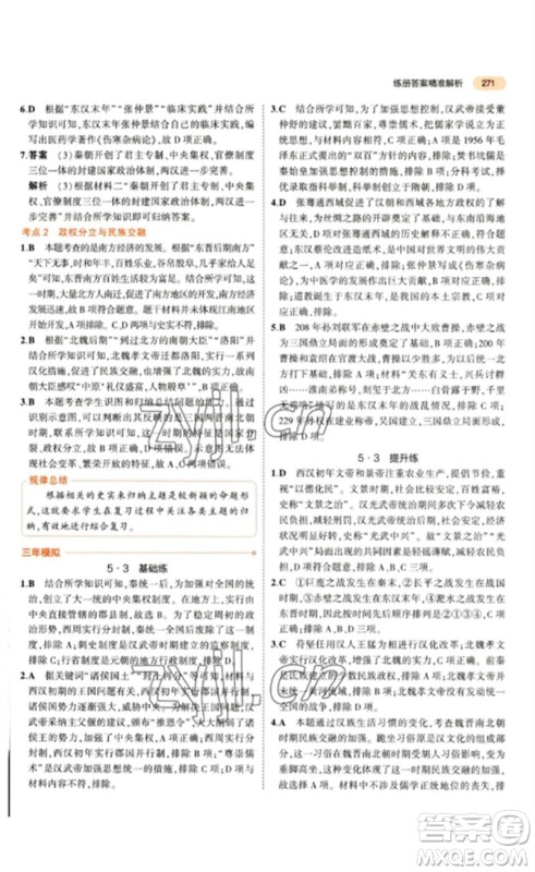 教育科学出版社2023年5年中考3年模拟九年级历史通用版参考答案