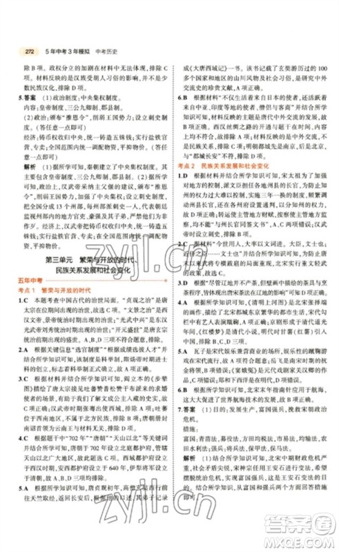 教育科学出版社2023年5年中考3年模拟九年级历史通用版参考答案 教育科学出版社2023年5年中考3年模拟九年级历史通用版参考答案