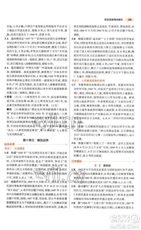 教育科学出版社2023年5年中考3年模拟九年级历史通用版参考答案