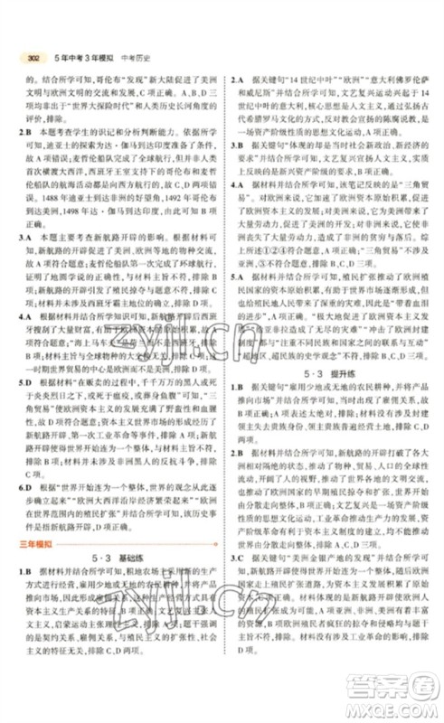 教育科学出版社2023年5年中考3年模拟九年级历史通用版参考答案 教育科学出版社2023年5年中考3年模拟九年级历史通用版参考答案