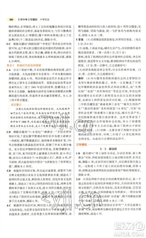 教育科学出版社2023年5年中考3年模拟九年级历史通用版参考答案