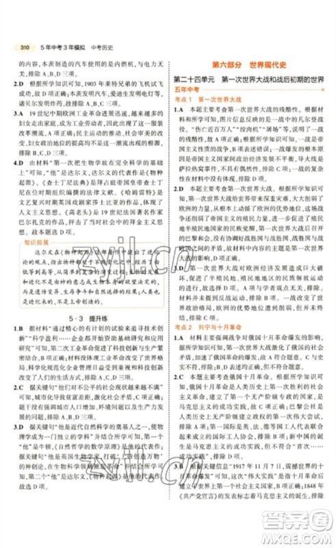 教育科学出版社2023年5年中考3年模拟九年级历史通用版参考答案 教育科学出版社2023年5年中考3年模拟九年级历史通用版参考答案