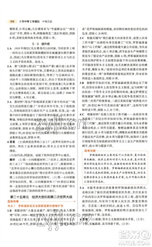 教育科学出版社2023年5年中考3年模拟九年级历史通用版参考答案 教育科学出版社2023年5年中考3年模拟九年级历史通用版参考答案