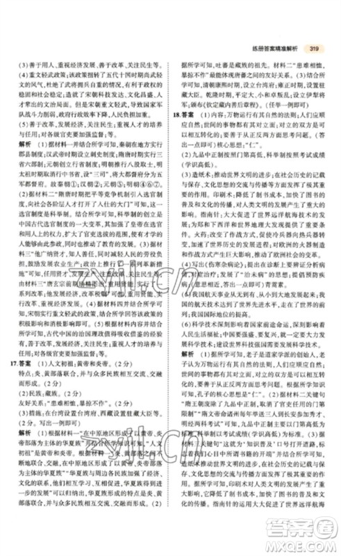 教育科学出版社2023年5年中考3年模拟九年级历史通用版参考答案