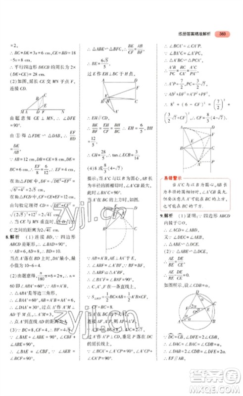 教育科学出版社2023年5年中考3年模拟九年级数学通用版河北专版参考答案