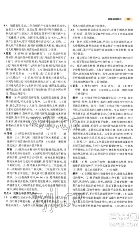 教育科学出版社2023年5年中考3年模拟九年级生物通用版参考答案 教育科学出版社2023年5年中考3年模拟九年级生物通用版参考答案