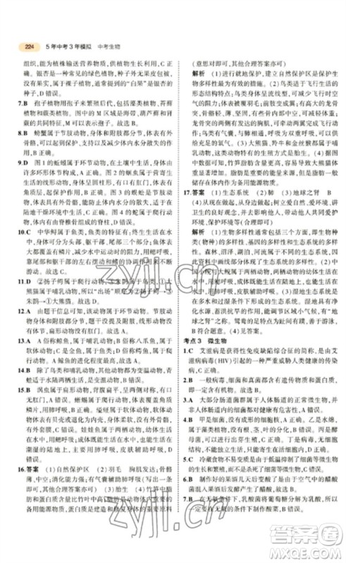 教育科学出版社2023年5年中考3年模拟九年级生物通用版参考答案 教育科学出版社2023年5年中考3年模拟九年级生物通用版参考答案