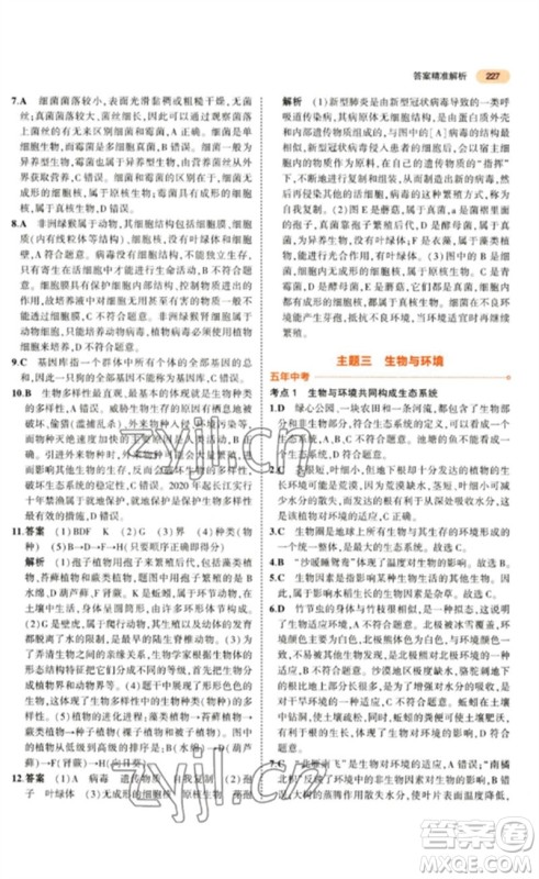 教育科学出版社2023年5年中考3年模拟九年级生物通用版参考答案 教育科学出版社2023年5年中考3年模拟九年级生物通用版参考答案