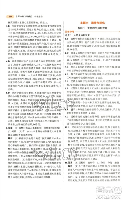 教育科学出版社2023年5年中考3年模拟九年级生物通用版参考答案 教育科学出版社2023年5年中考3年模拟九年级生物通用版参考答案