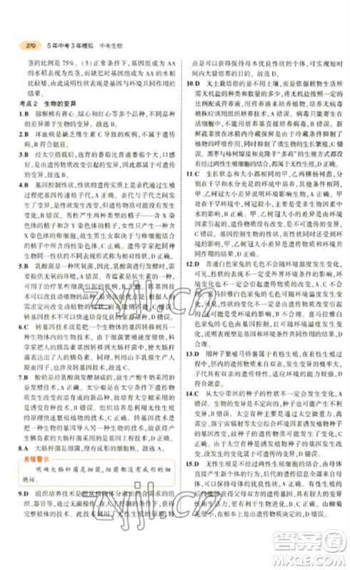 教育科学出版社2023年5年中考3年模拟九年级生物通用版参考答案 教育科学出版社2023年5年中考3年模拟九年级生物通用版参考答案
