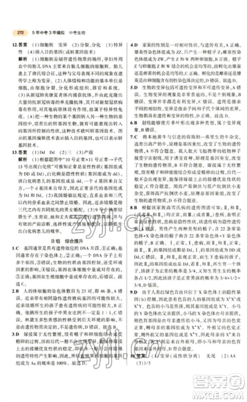 教育科学出版社2023年5年中考3年模拟九年级生物通用版参考答案 教育科学出版社2023年5年中考3年模拟九年级生物通用版参考答案
