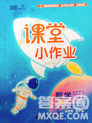 广西师范大学出版社2023课堂小作业六年级下册数学人教版参考答案
