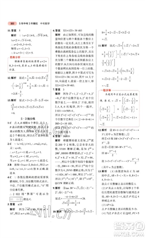 教育科学出版社2023年5年中考3年模拟九年级数学通用版山东专版参考答案