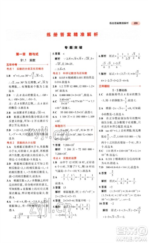 教育科学出版社2023年5年中考3年模拟九年级数学通用版山东专版参考答案