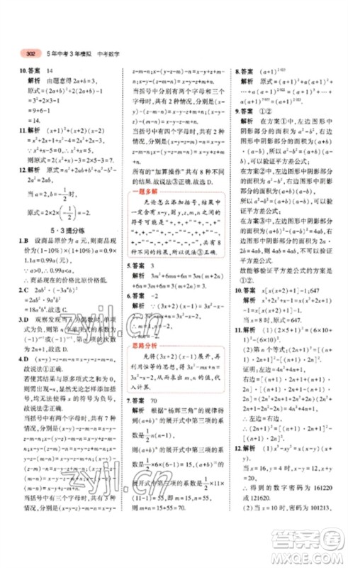 教育科学出版社2023年5年中考3年模拟九年级数学通用版山东专版参考答案