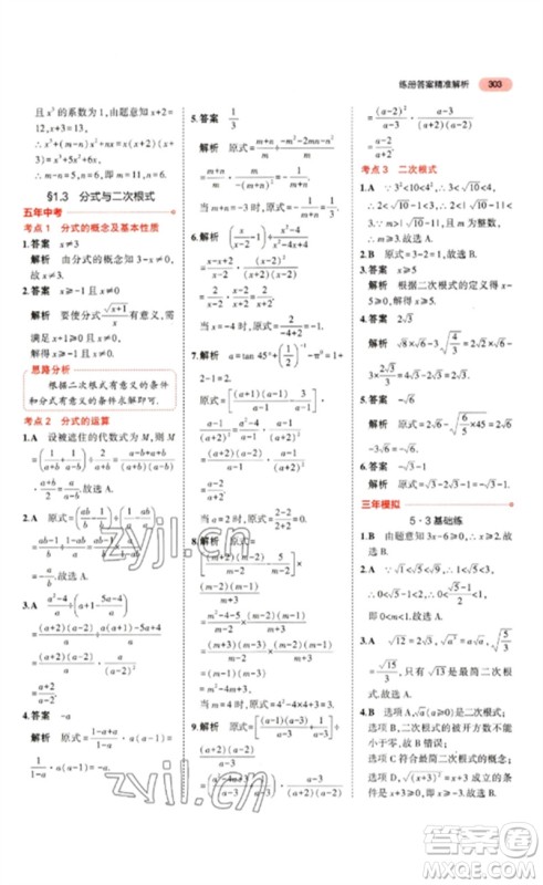 教育科学出版社2023年5年中考3年模拟九年级数学通用版山东专版参考答案