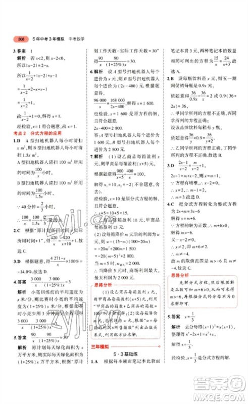 教育科学出版社2023年5年中考3年模拟九年级数学通用版山东专版参考答案
