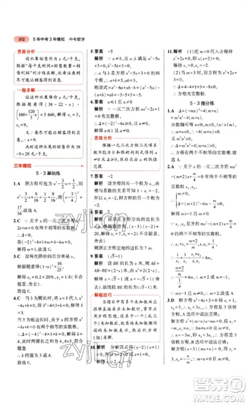 教育科学出版社2023年5年中考3年模拟九年级数学通用版山东专版参考答案