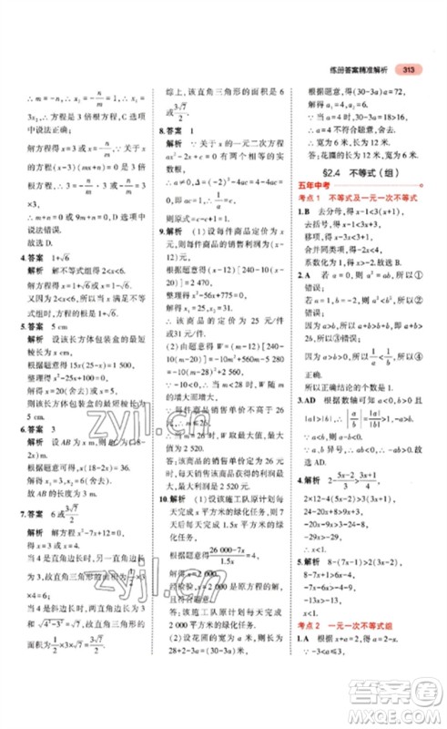 教育科学出版社2023年5年中考3年模拟九年级数学通用版山东专版参考答案