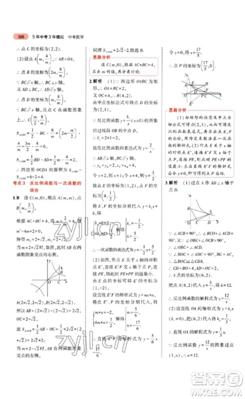 教育科学出版社2023年5年中考3年模拟九年级数学通用版山东专版参考答案