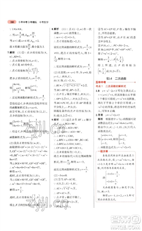 教育科学出版社2023年5年中考3年模拟九年级数学通用版山东专版参考答案