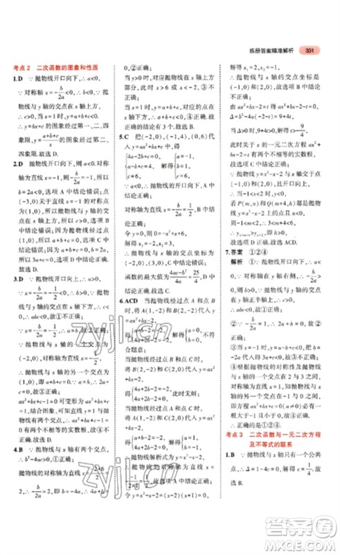 教育科学出版社2023年5年中考3年模拟九年级数学通用版山东专版参考答案