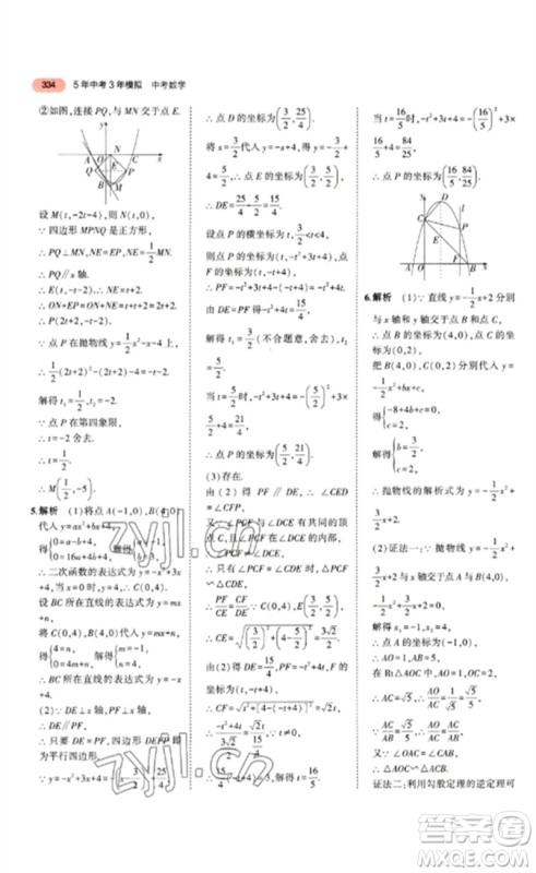 教育科学出版社2023年5年中考3年模拟九年级数学通用版山东专版参考答案