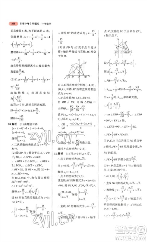 教育科学出版社2023年5年中考3年模拟九年级数学通用版山东专版参考答案