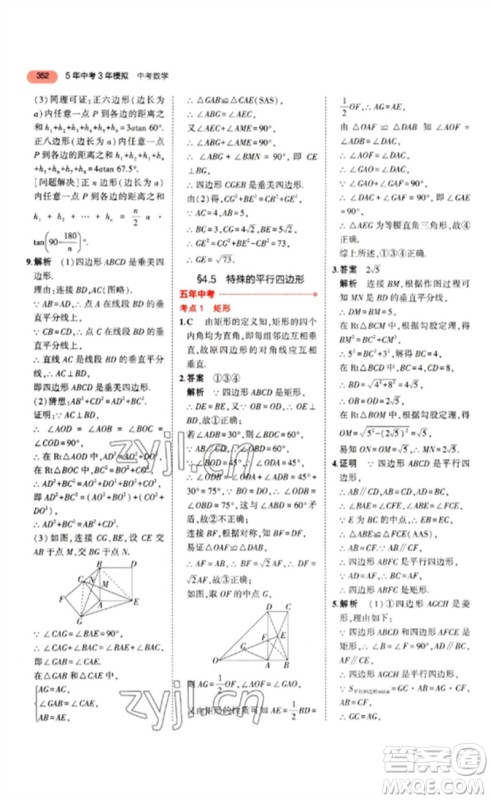 教育科学出版社2023年5年中考3年模拟九年级数学通用版山东专版参考答案