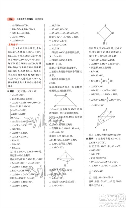 教育科学出版社2023年5年中考3年模拟九年级数学通用版山东专版参考答案