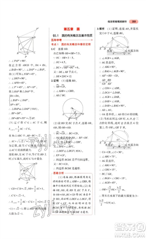 教育科学出版社2023年5年中考3年模拟九年级数学通用版山东专版参考答案