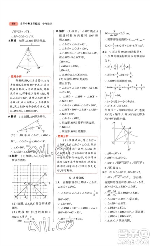 教育科学出版社2023年5年中考3年模拟九年级数学通用版山东专版参考答案
